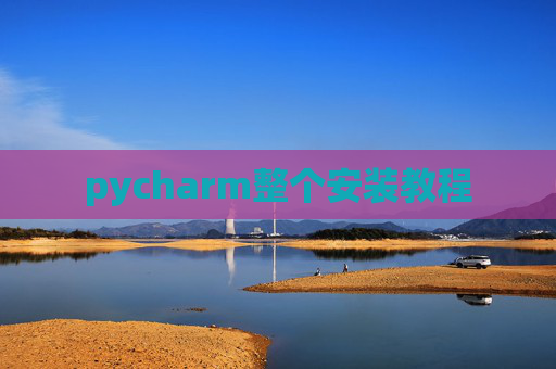 pycharm整个安装教程