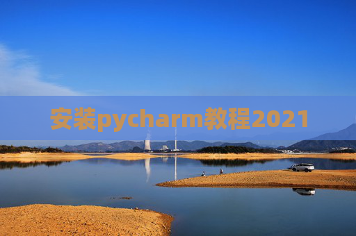 安装pycharm教程2021