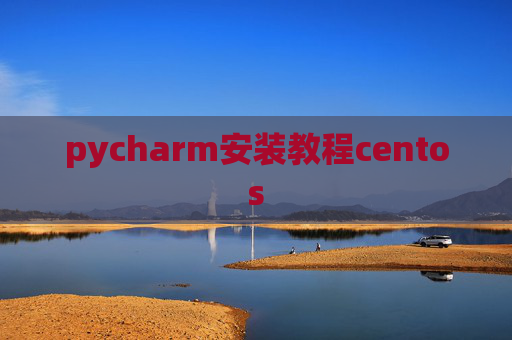 pycharm安装教程centos
